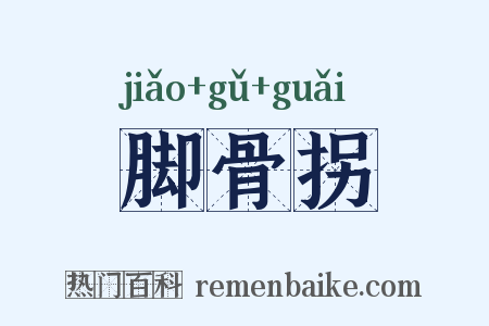 脚骨拐是什么意思的图片